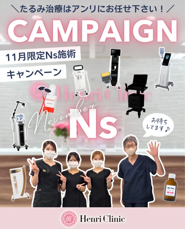 🍁🩷 11月限定 Ns施術キャンペーン 🩷🍁

＼✨ 肌管理も、たるみケアもアンリで ✨／

Henri Clinic 名古屋院では、11月限定の看護師施術キャンペーンをご用意しました🎀

シミ・赤み・毛穴・ハリ・たるみなど、お肌のお悩みに合わせて、さまざまな美容医療施術をご案内しています🫧

💗 11月の注目施術メニュー 💗

🌟 BBL HEROic 光治療
シミ・赤みなどにアプローチするIPL治療
・プレミアム 全顔1回 22,000円
・ベーシック 全顔1回 17,600円
・ライト 全顔1回 13,200円

✨ MOXI フラクショナルレーザー
肌のキメや質感にアプローチ
・全顔1回 38,500円
・全顔＋首1回 44,000円

💎 アンリPremiumスタックス
BBL HEROic＋MOXIを組み合わせた施術
・プレミアム 59,800円
・ライト 49,800円

💧 LDM水玉導入
スキンケアと組み合わせた肌管理メニュー
・全顔1回 9,900円〜

🩷 リフトン 衝撃波施術
お顔やボディのケアに
・頬＋あご下 13,200円
・全顔＋あご下 19,800円

🌸 ソフウェーブ
超音波によるたるみ治療
・全顔 66,000円
・全顔＋あご下 88,000円
・全顔＋あご下＋首 110,000円

🫧 ザーフ（XERF）
高周波によるたるみ治療
・頬＋あご下 300shot 39,800円
・全顔＋あご下 400shot 49,800円

💐 エムフェイス
RFと筋肉への電磁刺激を組み合わせた施術
・1部位 29,800円
・2部位 44,000円

🎀 デュオタイト
HIFUによる施術
・頬のみ 26,400円
・全顔＋あご下 39,800円

💎 デンシティ
・全顔300ショット 36,300円

🌷 LDM Triple19 TETRA
・全顔1回 8,800円〜

✨ アドバテックスレーザー
赤みやニキビなどのお悩みに応じたレーザー施術
・頬・鼻 1波長 8,800円〜

さらに、スキンシューティカルズを組み合わせた特別な肌管理メニューもご用意しています🩷

📖 詳しい施術内容・対象部位・セット料金は投稿画像をスワイプしてご確認ください 💕

━━━━━━━━━━━━━━

🍂 キャンペーン期間
2026年11月1日〜11月30日

🏥 Henri Clinic 名古屋院
📍名古屋市中区栄3-6-20 辰晃ビル9F
🕙 10:00〜20:00

💌 ご予約・お問い合わせは
公式LINE・WEB予約から📱

11月中旬にはあの最新リフティング機器が導入されます✨💁‍♀️
comingsoon🔜

━━━━━━━━━━━━━━

🩺 施術に関するご案内

※すべて自由診療・税込価格です。
※掲載料金は各メニューに記載された施術1回またはセットの料金です。必要な施術回数・期間は肌状態や治療目的によって異なります。
※施術の適応・照射設定・組み合わせは医師の診察により判断します。
※MOXI・ソフウェーブ等、一部の施術では麻酔代2,200円が別途必要です。
※光・レーザー施術には赤み、腫れ、熱感、痛み、色素沈着、熱傷等のリスクがあります。
※高周波・超音波・衝撃波等の施術には赤み、腫れ、疼痛、熱傷、神経障害等のリスクがあります。
※施術効果や経過には個人差があります。
※一部の施術には国内未承認の医療機器が含まれます。承認状況等の詳細は施術前にご案内します。

#アンリクリニック