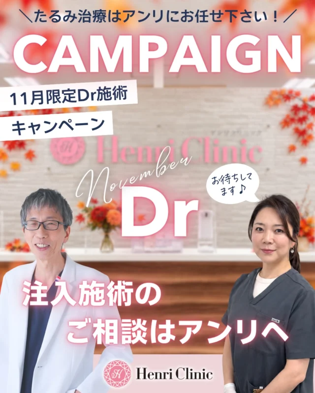 🍁🩷 11月限定 Dr施術キャンペーン 🩷🍁

＼💉 たるみ治療・肌育治療はアンリへ ✨／

Henri Clinicでは、11月限定の美容医療キャンペーンをご用意しました🎀

お顔のリフトアップから肌育注射、首元のケアまで💎

医師による診察のうえ、お一人おひとりのご希望やお肌の状態に合わせた施術をご提案いたします👨‍⚕️🩺

💗 11月の注目Dr施術メニュー 💗

💉 アンリ式リフトアップヒアルロン酸注入
1cc 33,000円
初回対象の方 29,800円

🌸 リフトン（衝撃波施術）
Dr施術とのセット 11,000円

🧸 クマコラ注射
1回 29,800円

💧 スキンバイブ注入施術
頬または手背 2cc 49,800円

✨ アンリ式肌育フルセット
LDM＋オーロラ注射＋LED照射
3施術セット 39,800円

🫧 肌育注射・LDMセットメニュー
肌育を目的とした注入施術とLDMを組み合わせたメニューもご用意しています🩷

💎 BNAJU・スキンプラス注入施術
1回 39,800円

🦢 首元の美容医療
くびったけ注射 33,000円
ヒローウェーブ 44,000円

その他にも、さまざまな肌育注入施術をご用意しています🌷

📖 詳しい施術内容・料金は投稿画像をスワイプしてご覧ください ♡

━━━━━━━━━━━━━━

🍂 キャンペーン期間
2026年11月1日〜11月30日

🏥 Henri Clinic 名古屋院
📍名古屋市中区栄3-6-20 辰晃ビル9F
🕙 10:00〜20:00

💌 ご予約・お問い合わせ
公式LINEまたはWEB予約から受付中です📱

━━━━━━━━━━━━━━

🩺 施術についてのご案内

※すべて自由診療・税込価格です。
※通常の施術回数は各メニュー1回です。必要な追加施術や施術間隔は診察により異なります。
※施術内容・適応・必要量は医師の診察により決定します。
※施術により麻酔代・カニューレ代等が別途必要です。
※注入施術には赤み・腫れ・内出血・疼痛・感染・アレルギー反応・しこり等のリスクがあります。ヒアルロン酸注入では、まれに血管閉塞・皮膚壊死・視力障害等の重篤な合併症が生じることがあります。
※機器施術には赤み・腫れ・疼痛・熱感・皮膚障害等のリスクがあります。
※効果・経過には個人差があります。

#アンリクリニック